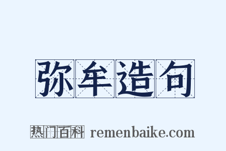 弥牟造句是什么意思的图片